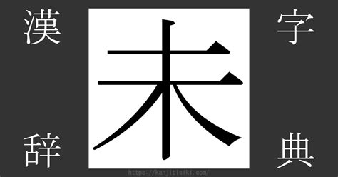 未木|漢字「未」の部首・画数・読み方・筆順・意味など